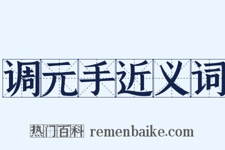 调元手近义词是什么意思的图片